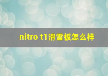 nitro t1滑雪板怎么样